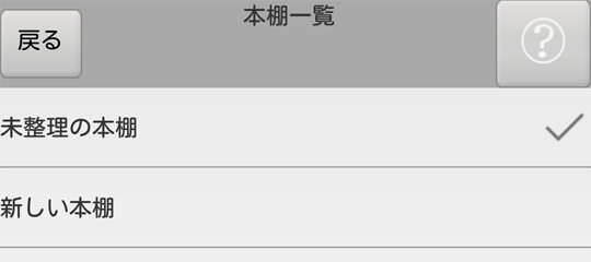 本棚一覧画面