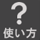 コミック使い方ボタン
