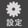 コミック設定ボタン