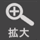 コミック拡大ボタン