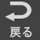 コミック戻るボタン