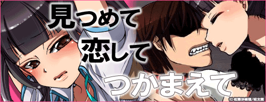 見つめて恋してつかまえて