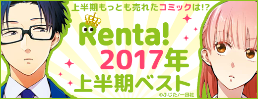 2017上半期コミックランキング