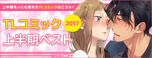 TLコミックランキング