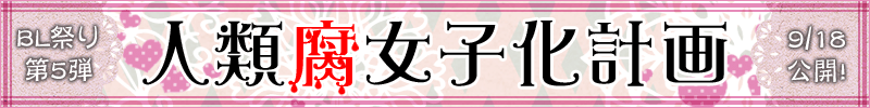 BL祭り第4弾