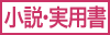 小説・実用書