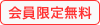 会員限定無料