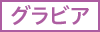 グラビア