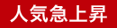 人気急上昇