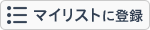 マイリスト