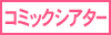 コミックシアター