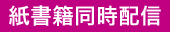 紙書籍同時発売