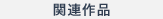 関連作品