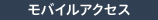 モバイルアクセス