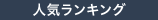 人気ランキング