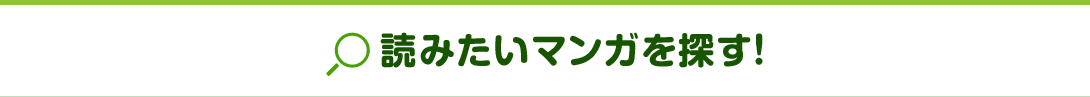 1to1 読みたいコミックを探す!