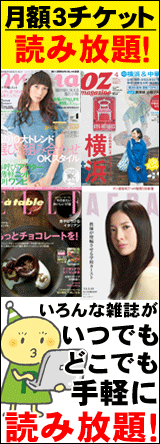 雑誌月額読み放題