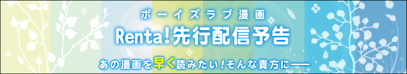 ボーイズラブ漫画電子先行配信入荷予告