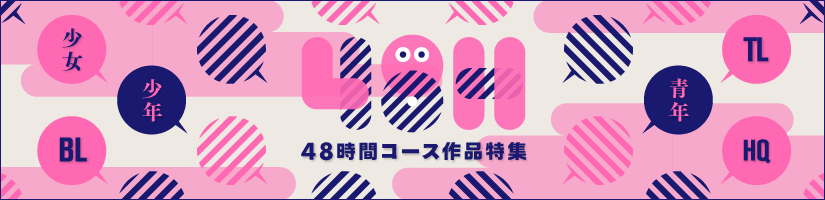 48Hコース作品特集TOP画像
