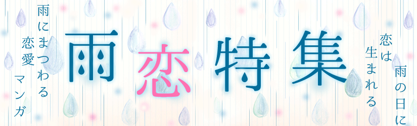 雨恋特集