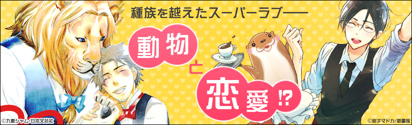 動物と恋愛!?特集