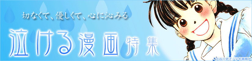 思わず涙を流してしまう人気漫画