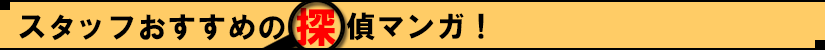 スタッフおすすめの探偵マンガ!