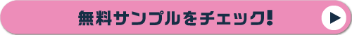 無料サンプルをチェック!