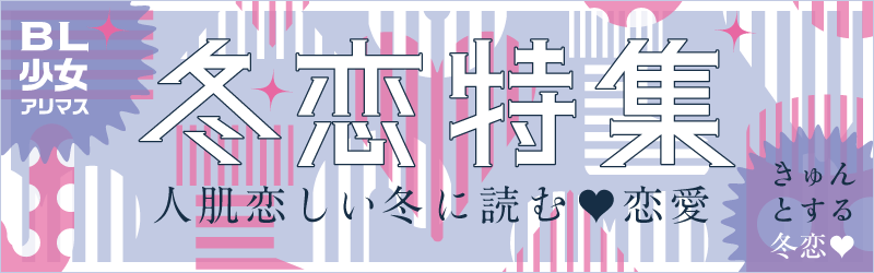 きゅんとする!冬恋!