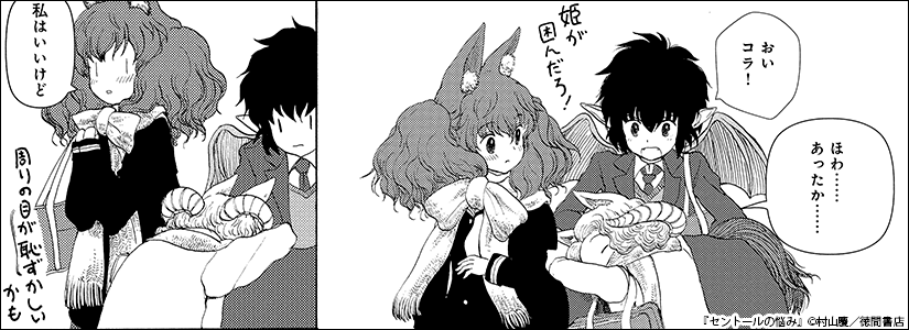 セントールの悩み