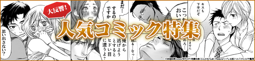 大反響! 人気コミック特集
