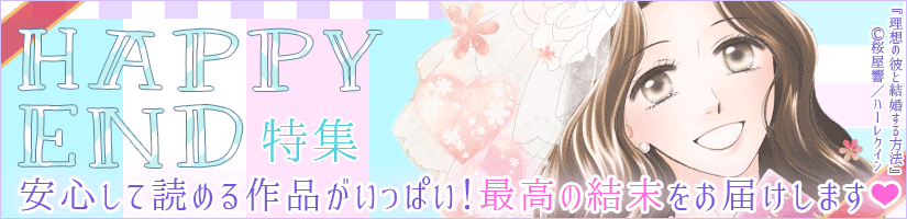 ハッピーエンド特集