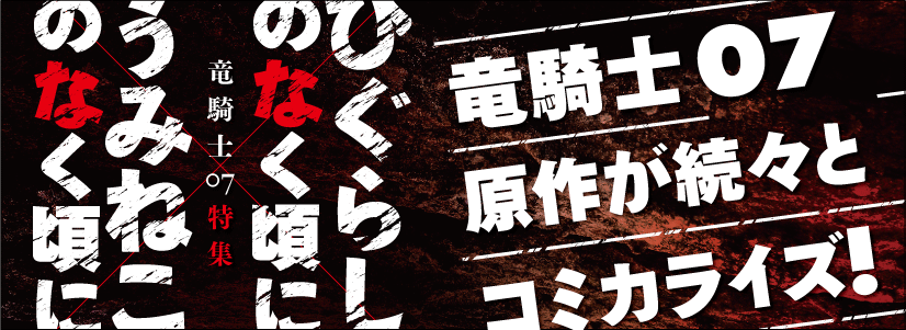 竜騎士07メインラベル