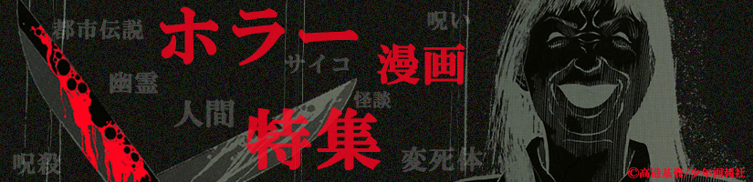ホラー漫画特集