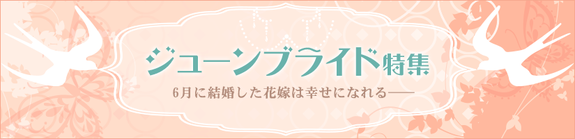 ジューンブライド特集