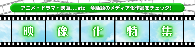 映像化作品