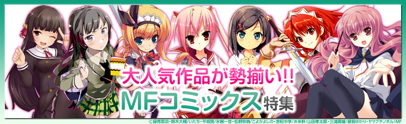 MFコミックス48時間1チケット特集