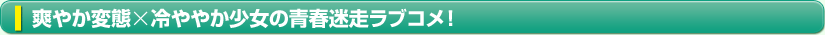 変態王子と笑わない猫。
