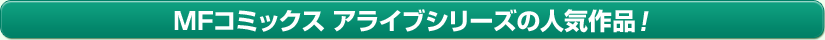 MFコミックスの人気作品!