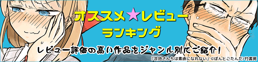 コミック・小説オススメレビュー