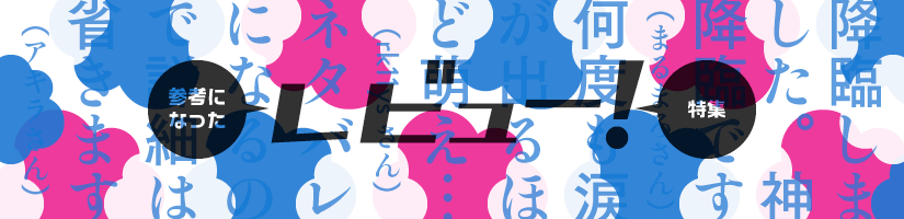 参考になったレビュー特集