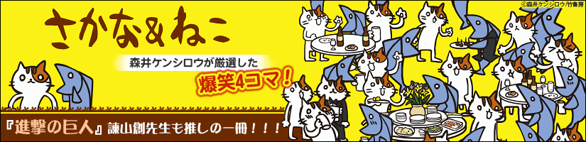 爆笑4コマ『さかな&ねこ』が新入荷