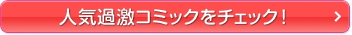 人気過激コミックをチェック!