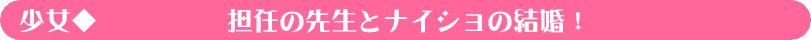 担任の先生とナイショの結婚!