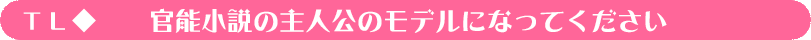 官能小説の主人公のモデルに!?