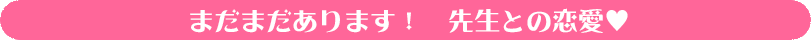 まだまだあります 先生との恋愛