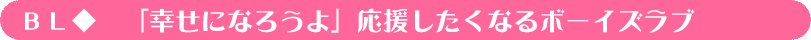 「幸せになろうよ」応援したくなるBL