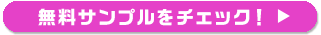 無料サンプルをチェック!