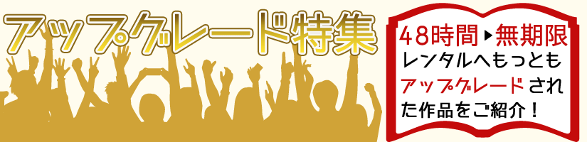 アップグレード特集