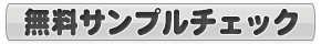 無料サンプルをチェック!